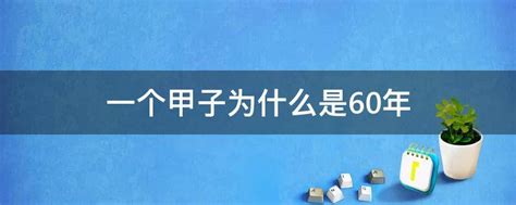 1984甲子年|1984年为什么甲子年？